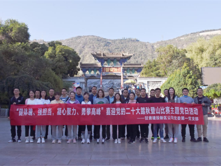 健體魄、強擔當，凝心聚力、勇攀高峰 ——新區公司第一黨支部舉辦喜迎黨的二十大踏秋登山比賽主題黨日活動