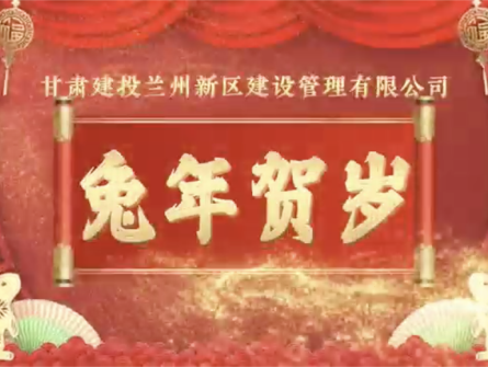 新區(qū)公司全體員工祝大家兔年大吉！